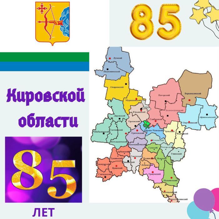 85 лет Кировской области.jpg